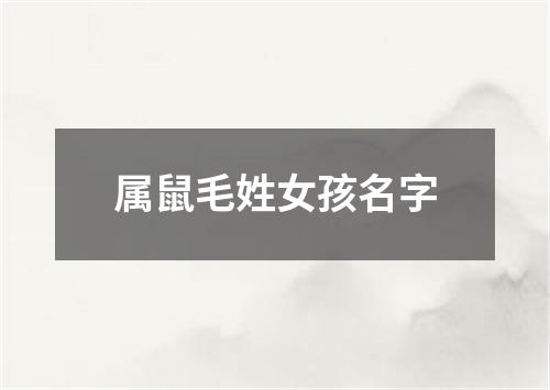 属鼠毛姓女孩名字