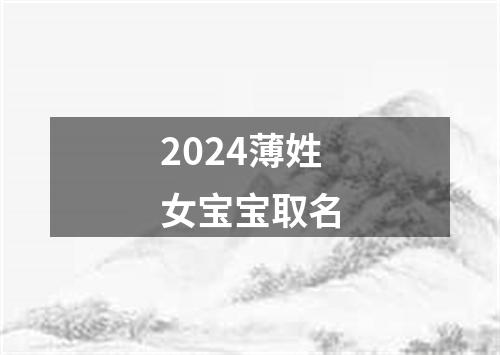 2024薄姓女宝宝取名