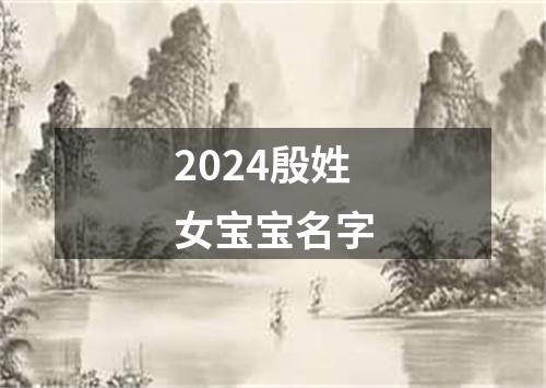 2024殷姓女宝宝名字