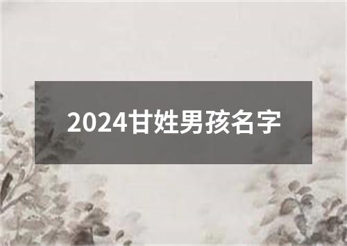 2024甘姓男孩名字