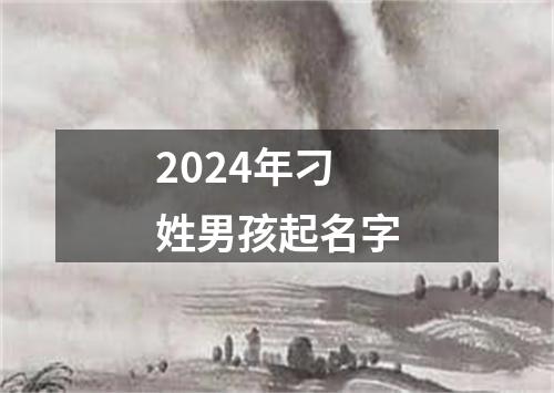 2024年刁姓男孩起名字