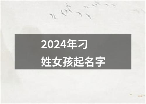 2024年刁姓女孩起名字