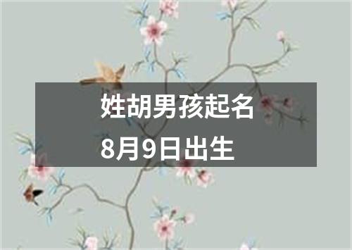 姓胡男孩起名8月9日出生