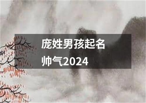 庞姓男孩起名帅气2024