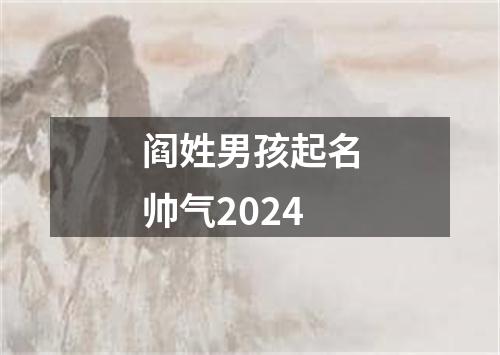 阎姓男孩起名帅气2024