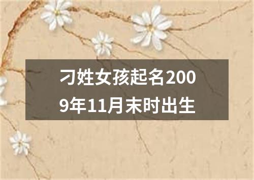 刁姓女孩起名2009年11月末时出生