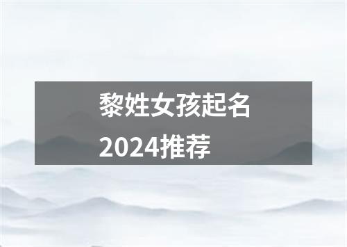 黎姓女孩起名2024推荐