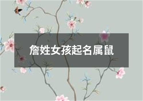 詹姓女孩起名属鼠