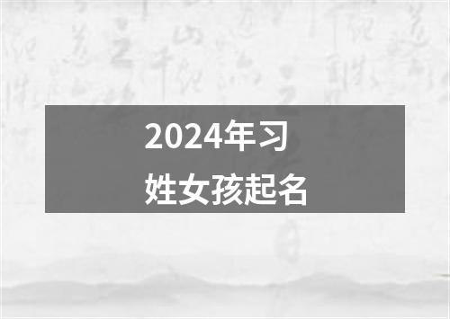 2024年习姓女孩起名