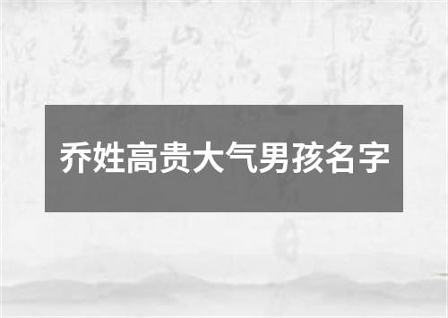 乔姓高贵大气男孩名字