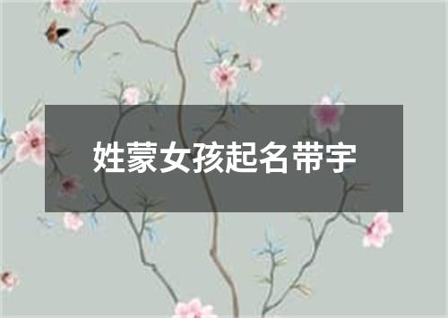 姓蒙女孩起名带宇