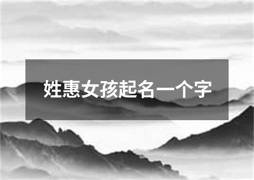 姓惠女孩起名一个字