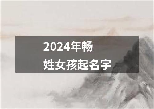 2024年畅姓女孩起名字