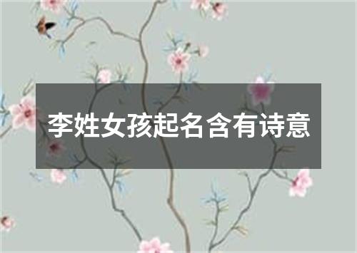 李姓女孩起名含有诗意