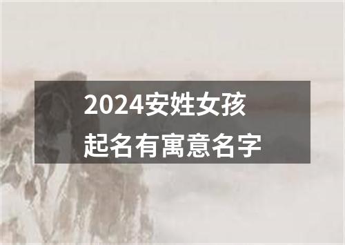 2024安姓女孩起名有寓意名字