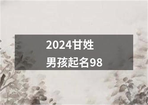 2024甘姓男孩起名98