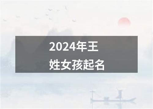 2024年王姓女孩起名