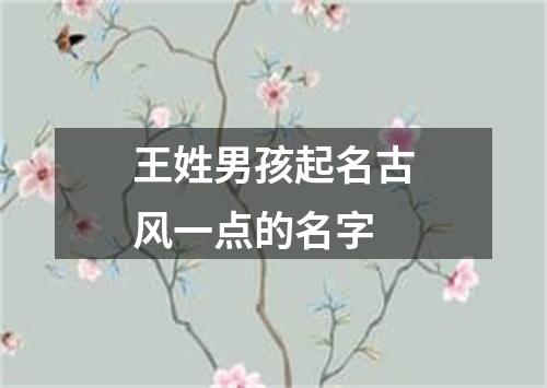 王姓男孩起名古风一点的名字