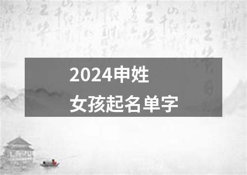 2024申姓女孩起名单字