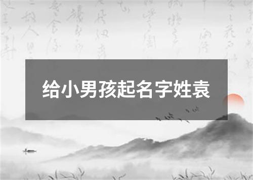 给小男孩起名字姓袁