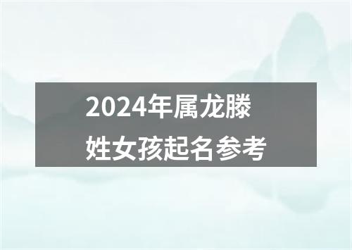 2024年属龙滕姓女孩起名参考