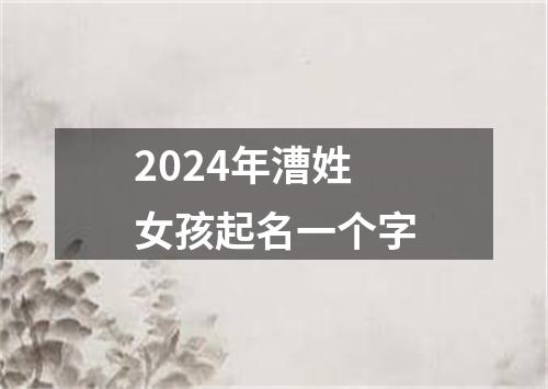 2024年漕姓女孩起名一个字