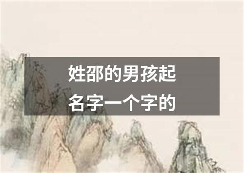 姓邵的男孩起名字一个字的