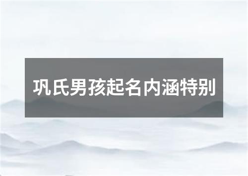 巩氏男孩起名内涵特别