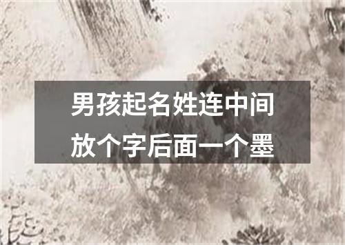 男孩起名姓连中间放个字后面一个墨