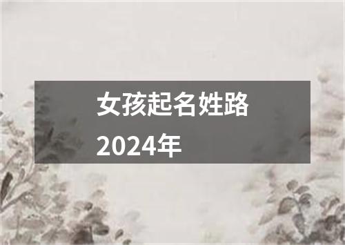 女孩起名姓路2024年