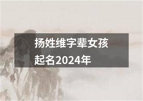 扬姓维字辈女孩起名2024年