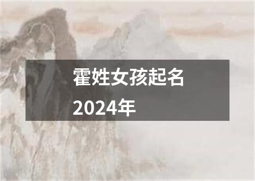 霍姓女孩起名2024年