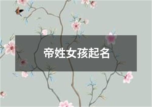 帝姓女孩起名