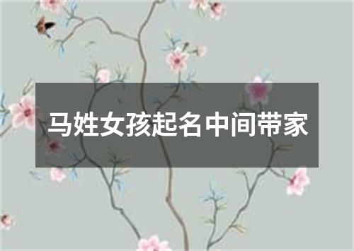 马姓女孩起名中间带家