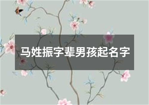 马姓振字辈男孩起名字