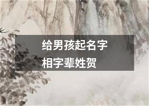 给男孩起名字相字辈姓贺