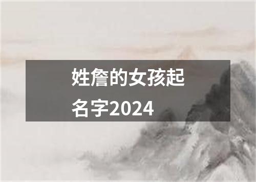 姓詹的女孩起名字2024