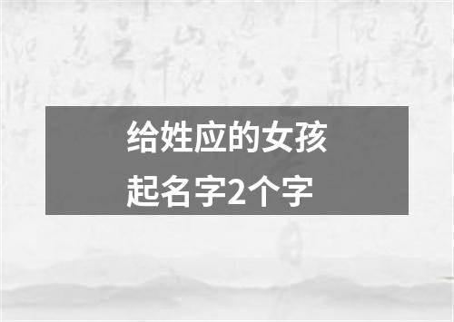 给姓应的女孩起名字2个字