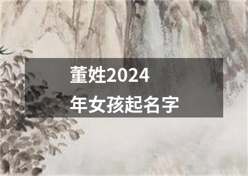 董姓2024年女孩起名字