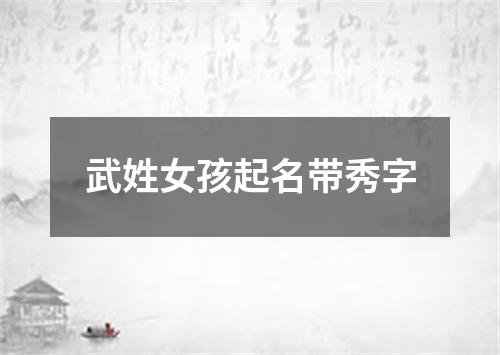 武姓女孩起名带秀字