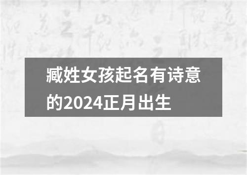 臧姓女孩起名有诗意的2024正月出生