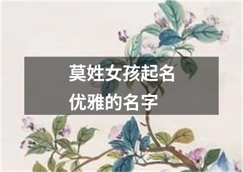 莫姓女孩起名优雅的名字