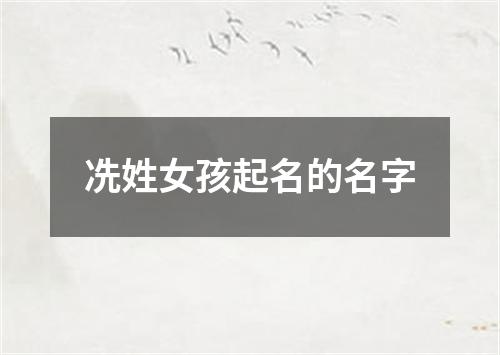 冼姓女孩起名的名字