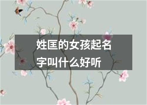 姓匡的女孩起名字叫什么好听