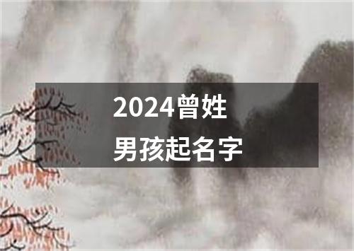 2024曾姓男孩起名字