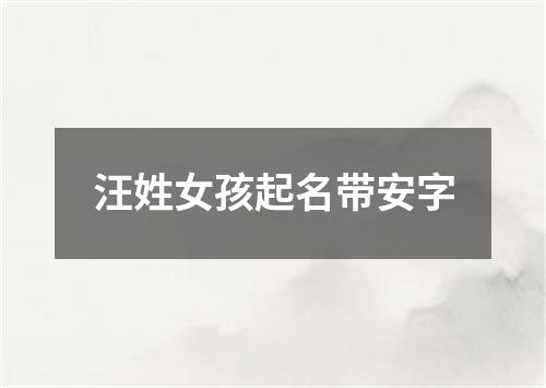 汪姓女孩起名带安字