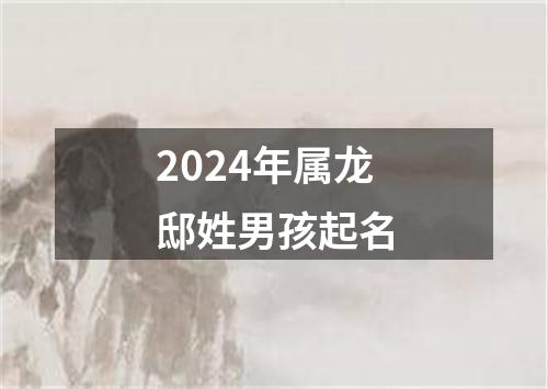 2024年属龙邸姓男孩起名