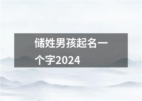 储姓男孩起名一个字2024