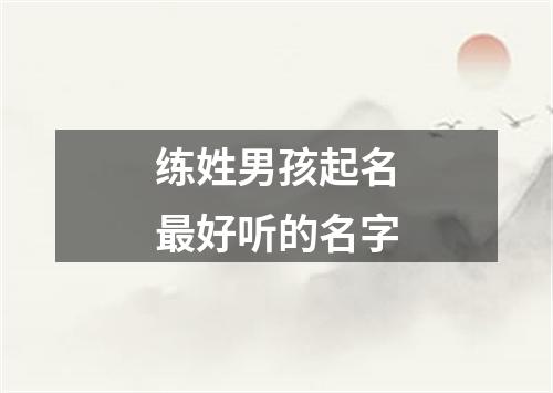 练姓男孩起名最好听的名字