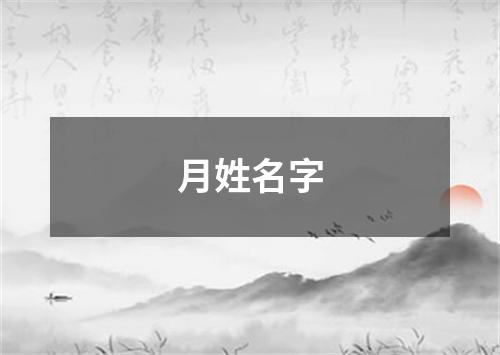 月姓名字